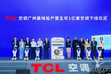 TCL just made 100 million air conditioners and a factory that churns out one every 7 seconds